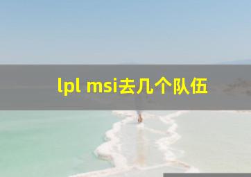 lpl msi去几个队伍